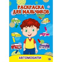 Раскраска А5 978-5-378-30199-7 Автомобили. Для мальчиков