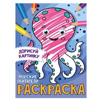 Раскраска 978-5-378-31507-9 Морские обитатели.С глазками А5