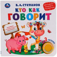 Книга Умка 9785506040736 Кто как говорит 1 кнопка 3 песенки