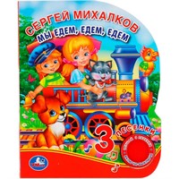 Книга Умка 9785506039815 Мы едем, едем, едем. С.Михалков 1 кнопка 3 песенки