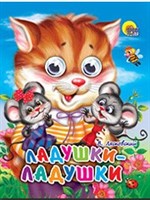 Книга Глазки мини 978-5-378-01257-2 Ладушки-Ладушки