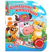Книга Умка 9785506029342 Домашние животные. М.Дружинина 1 кнопка 3 песенки