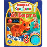 Книга Умка 9785506080473 Игрушки Барто А. 1 кнопка 3 песенки, окошки