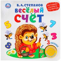 Книга Умка 9785506026129 Веселый счет.В.Степанов (1 кнопка 3 песенки)