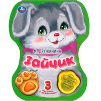 Книга Умка 9785506040774 Зайчик. Дружинина.модуль-лапка, 3 песенки со светом