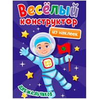 Раскраска 978-5-378-33737-8 Веселый конструктор с наклейками.Для мальчиков