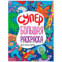 Раскраска 978-5-378-33272-4 Для мальчиков.Супербольшая