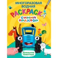 Раскраска 978-5-378-34923-4 Многоразовая водная раскраска. Синий трактор. Домашние животные