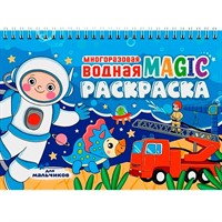 Раскраска 978-5-378-35270-8 Многоразовая водная MAGIC раскраска. Для мальчиков