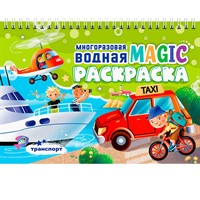 Раскраска 978-5-378-35272-2 Многоразовая водная MAGIC раскраска. Транспорт