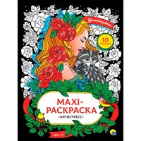 Раскраска 978-5-378-31746-2 Макси-антистресс. Цветоретапия