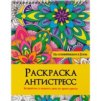 Раскраска 978-5-378-32898-7 Антистресс. на гребне НА КОНФЕРЕНЦИИ В ZOOM