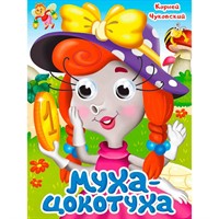 Книга Глазки 978-5-378-35319-4 К.Чуковский. МУХА-ЦОКОТУХА