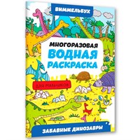 Раскраска 978-5-378-35115-2 Многоразовая водная раскраска ВИММЕЛЬБУХ ДЛЯ МАЛЬЧИКОВ. Забавные динозавры