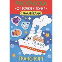 Раскраска 978-5-378-35506-8 От точки к точке с наклейками. Транспорт