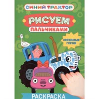 Раскраска 978-5-378-35565-5 Рисуем пальчиками. Синий трактор. Любимые герои