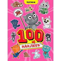 Наклейки 467-0-159-24243-7 Котики. 100 наклеек.