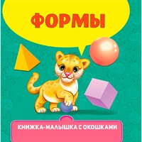 Книжка-малышка 978-5-378-34611-0 с окошками. Формы