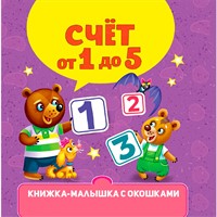 Книжка-малышка 978-5-378-34610-3 с окошками. Счёт от 1 до 5
