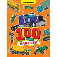 Наклейки 467-0-159-24247-5 Машинки. 100 наклеек.