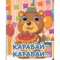 Книга Глазки мини 978-5-378-35649-2 Каравай-Каравай