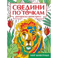 Раскраска 978-5-378-34623-3 Мир животных. Соедини по точкам