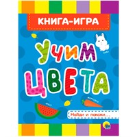 Книга ЦК 978-5-378-28120-6 4 разворота. Учим цвета