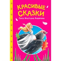 Книга 978-5-378-35739-0 Сказки детям. Красивые сказки Ганса Христиана Андерсена