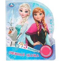 Книга Умка 9785506103684 Снежная сказка.1 кнопка 3 песенки