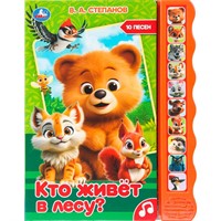 Книга Умка 9785506101420 Кто живёт в лесу? Степанов В.А. 10 кнопок волна