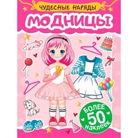 Наклейки 978-5-378-35572-3 Чудесные наряды. Модницы