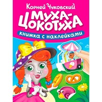 Книга 978-5-378-35722-2 Сказки Чуковского с наклейками. Муха-цокотуха