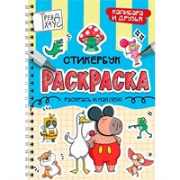 Раскраска-стикербук 978-5-378-35713-0 Капибара и друзья