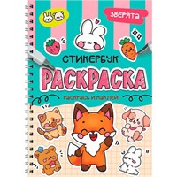 Раскраска-стикербук 978-5-378-35711-6 Зверята