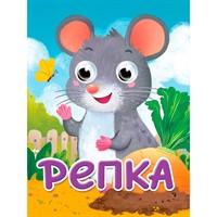 Книга Глазки мини 978-5-378-35674-4 Репка