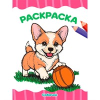Раскраска 978-5-378-35780-2 Собачки