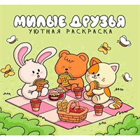 Раскраска 978-5-378-35767-3 уютная раскраска. Милые друзья