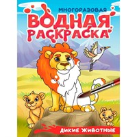 Раскраска 978-5-378-35667-6 Многоразовая водная раскраска. С черным контуром. Дикие животные