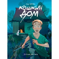 Книга 978-5-378-35799-4 Детские ужастики. Кошкин дом