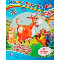 Раскраска Водная 9785506008316 М.Дружинина Домашние жиаотные