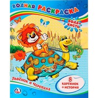 Раскраска Водная 9785506009351 Львенок и черепаха.