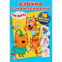 Раскраска 9785506021759 Три кота Наклей и раскрась