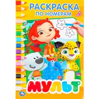 Раскраска 9785506026211 Мультмикс.По номерам