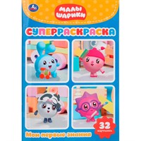 Раскраска 9785506027195 Малышарики.Супер-раскраска