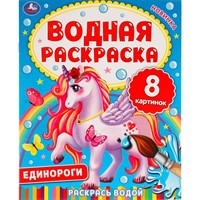 Раскраска Водная 9785506063346 Единороги.
