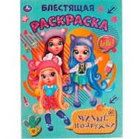 Раскраска 9785506061342 Милые подружки.Блестящая раскраска