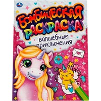 Раскраска 9785506066408 Волшебные приключения.Бомбическая раскраска