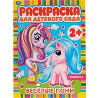 Раскраска 9785506065852 Весёлые пони. Раскраска для детского сада