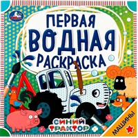 Раскраска Водная 9785506063209 Машины.Синий трактор
