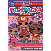 Раскраска 9785506073222 Раскраска-малышка.Спортивные девчонки. ЛОЛ.16 заданий